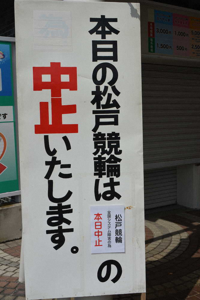松戸競輪場の正門に出された中止の看板