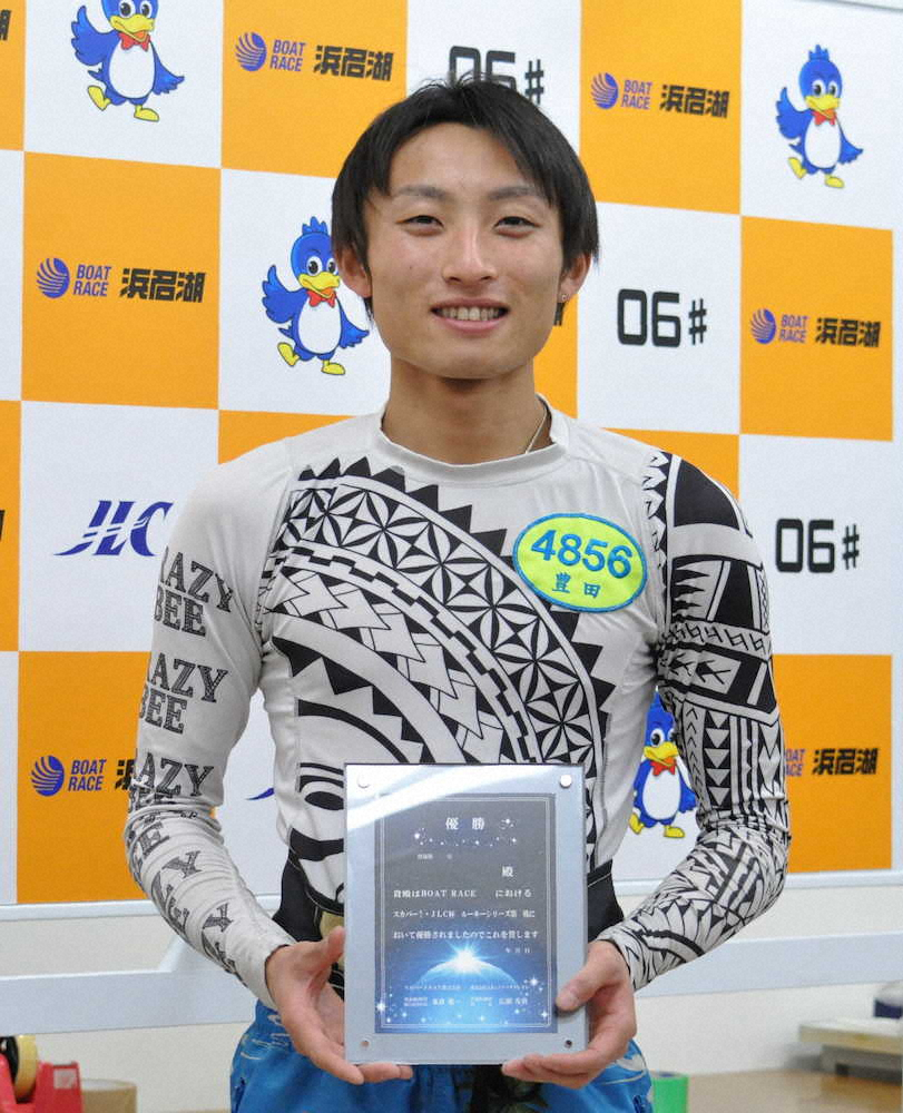 ボートレース浜名湖のルーキーシリーズ第4戦で優勝した豊田健士郎