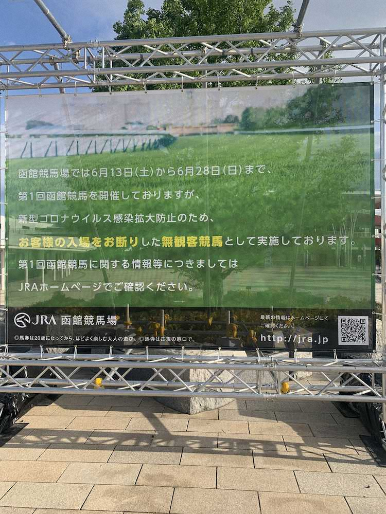 函館競馬場に掲示されている無観客開催を知らせる看板