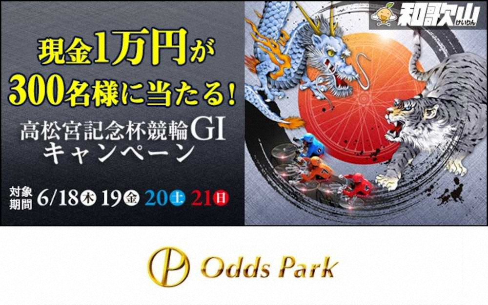 【画像・写真】現金1万円を300人に！オッズパーク「高松宮記念杯競輪（GI）キャンペーン」実施中！