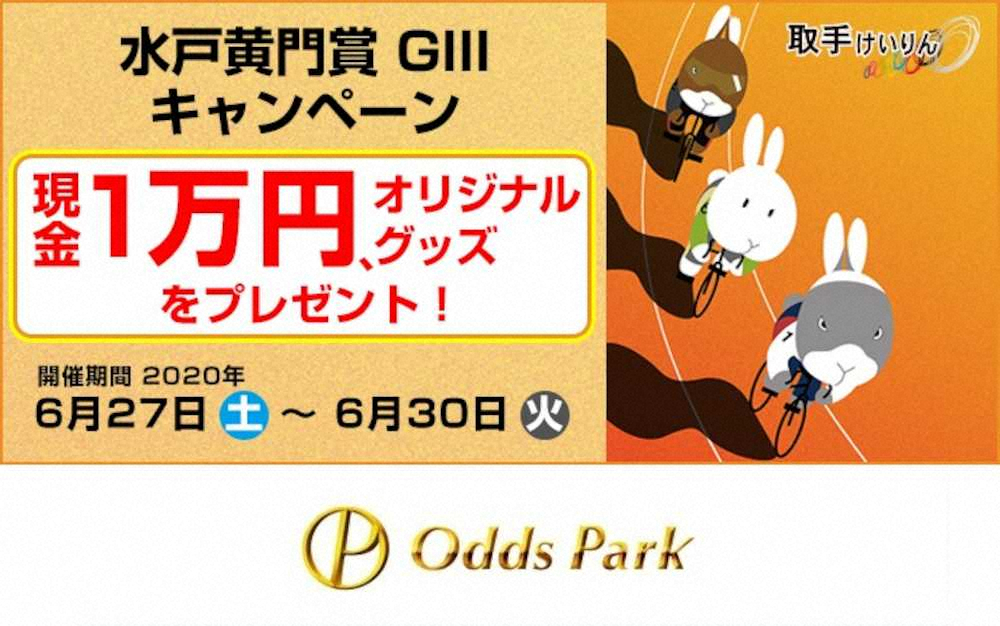 【画像・写真】現金1万円やオリジナルグッズが当たる！　オッズパーク「水戸黄門賞（GIII）」キャンペーン実施中