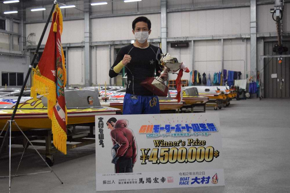 【画像・写真】【大村・MB誕生祭】篠崎　G2連覇!初の3連続Vで“悪夢”払しょく
