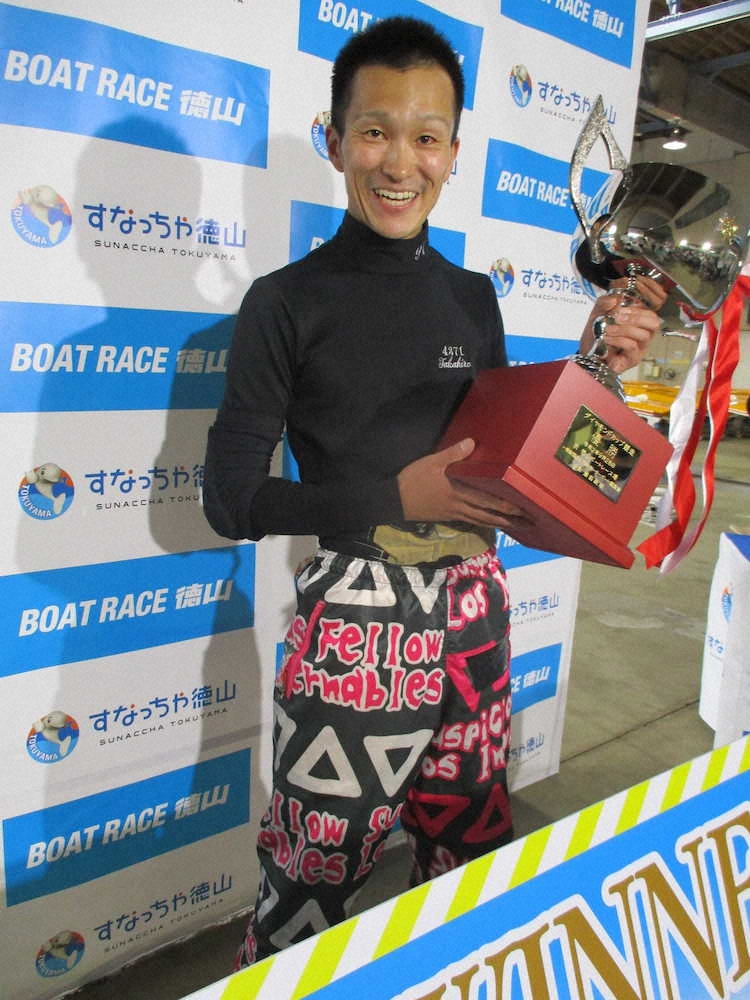 【画像・写真】【徳山・ダイヤモンドカップ】西山　初G1制覇!グランプリ出場も視界に「ホッとしている」