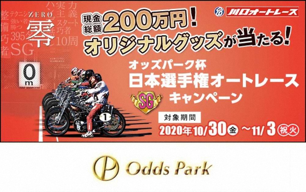 オッズパーク杯日本選手権オートレース（SG）キャンペーン