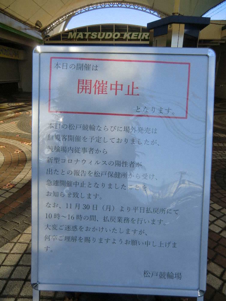 松戸競輪場正面入口で開催中止を知らせる看板