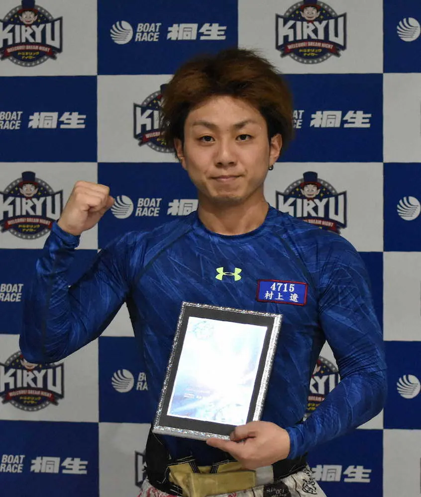 【画像・写真】【桐生・ルーキーS】村上　ルーキーS連続V！トップSからまくり「本番は伸びてくれました」