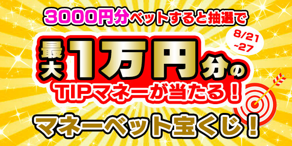【画像・写真】「3,000円分ベットすると抽選で最大1万円分のTIPマネーが当たる！マネーベット宝くじ！」を開催！