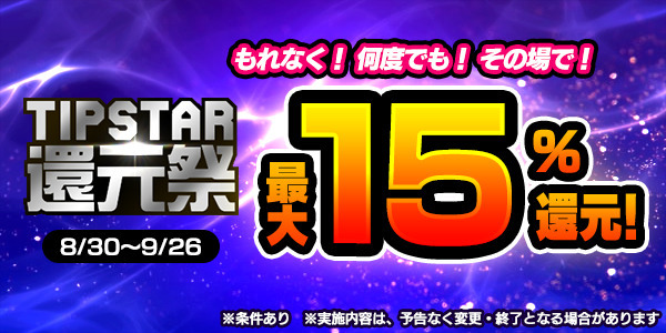 【画像・写真】「TIPSTAR還元祭」を開催！TIPマネーのチャージ・ベットで最大15％還元！