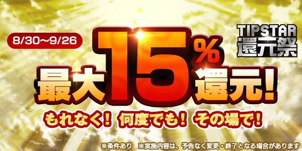 【画像・写真】もれなく！何度でも！その場で！最大15％還元の「TIPSTAR還元祭」