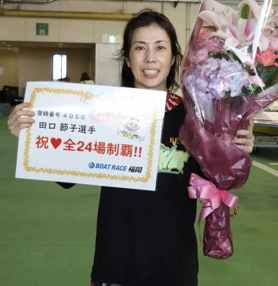 ボートレース福岡で女子初の全場制覇を達成した田口