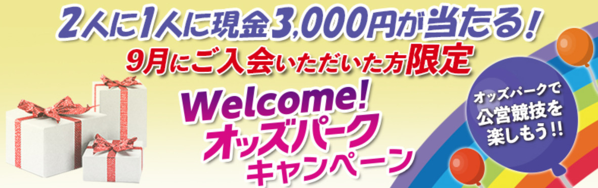 【画像・写真】2人に1人に現金3000円が当たる！「Welcome！オッズパークキャンペーン」実施中！