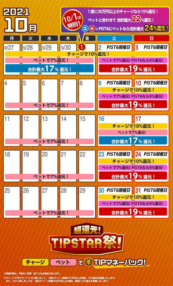【画像・写真】TIPSTAR祭10月カレンダー