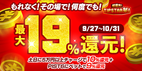 【画像・写真】もれなく、その場で、何度でも。超還元！TIPSTAR祭！
