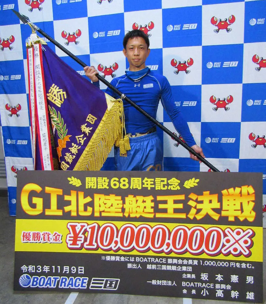 【画像・写真】【三国・G1北陸艇王決戦】毒島完全V！G1史上16回目の快挙「足は文句のつけようがなかった」