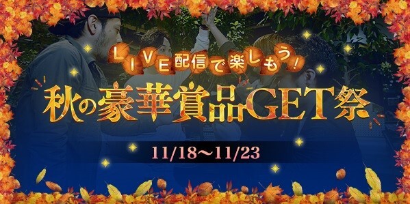 【画像・写真】23日まで　GⅠ競輪祭「LIVEで楽しもう！秋の豪華賞品GET祭」キャンペーン開催中！