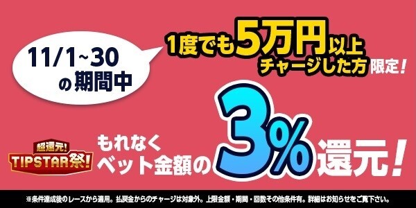 【画像・写真】11月30日まで！5万円以上チャージするとベットで3％還元「ベットでTIPマネーバック」キャンペーン開催中！
