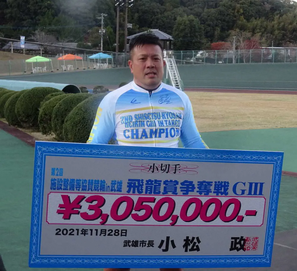 【画像・写真】【武雄記念】荒井　地元G3・5度目制覇「熊本勢に勝てて良かった」