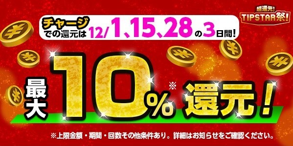 【画像・写真】最大10％還元！「超還元！TIPSTAR祭！」開催！