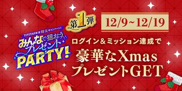 【画像・写真】絶賛開催中！！　TIPSTAR　年末特大キャンペーン！みんなで狙おう！プレゼントPARTY！第1弾