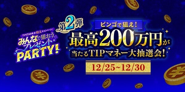 【画像・写真】25日～開催！！　TIPSTAR　年末特大キャンペーン！みんなで狙おう！プレゼントPARTY！第2弾