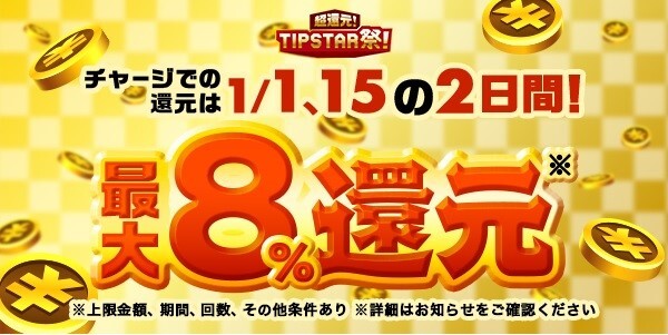 【画像・写真】最大8％還元！「超還元！TIPSTAR祭！」開催！