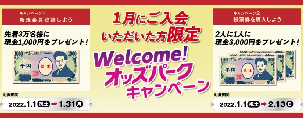 Welcome！オッズパークキャンペーン