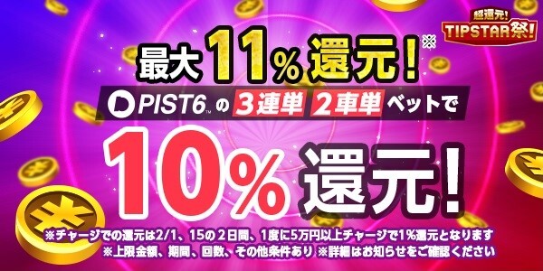 【画像・写真】PIST6にベットで最大11％還元！「超還元！TIPSTAR祭！」開催！