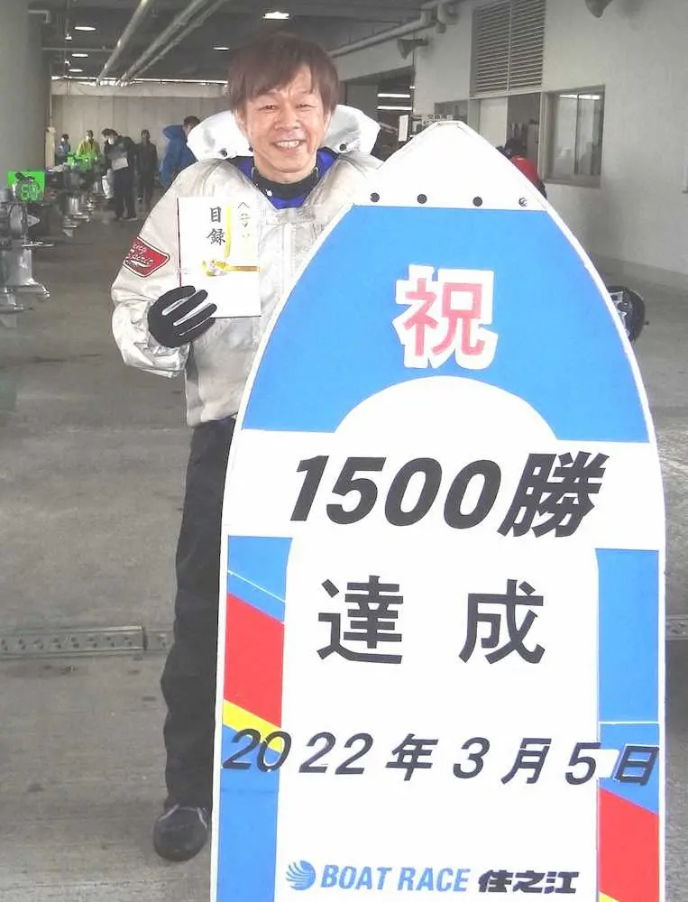【画像・写真】住之江ボート　宮迫暢彦、1500勝達成「2000勝は無理かもしれないけど、モチベーション保つために」