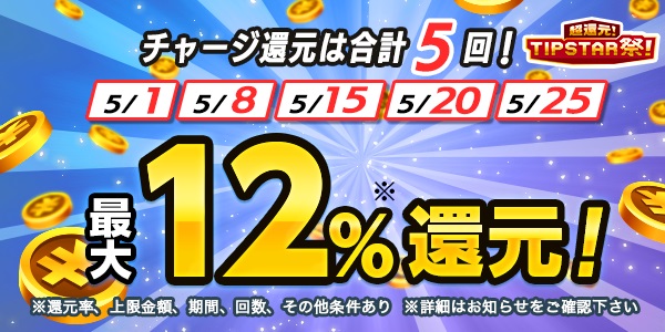 【画像・写真】5月1日限定！　チャージで7％還元！　ベットと合わせると最大12％！！