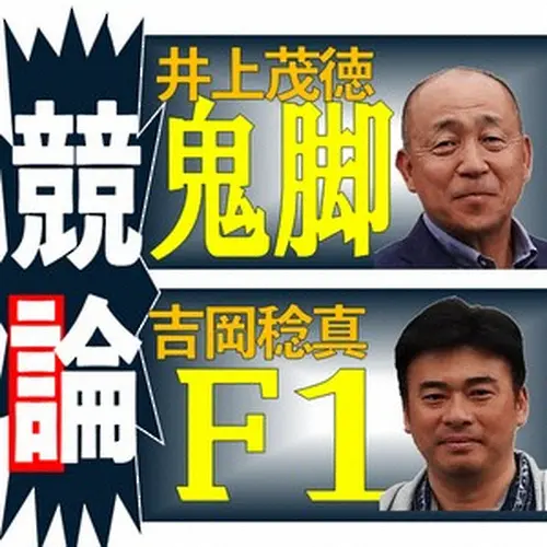 鬼脚・井上茂徳、F1・吉岡稔真の「競論」