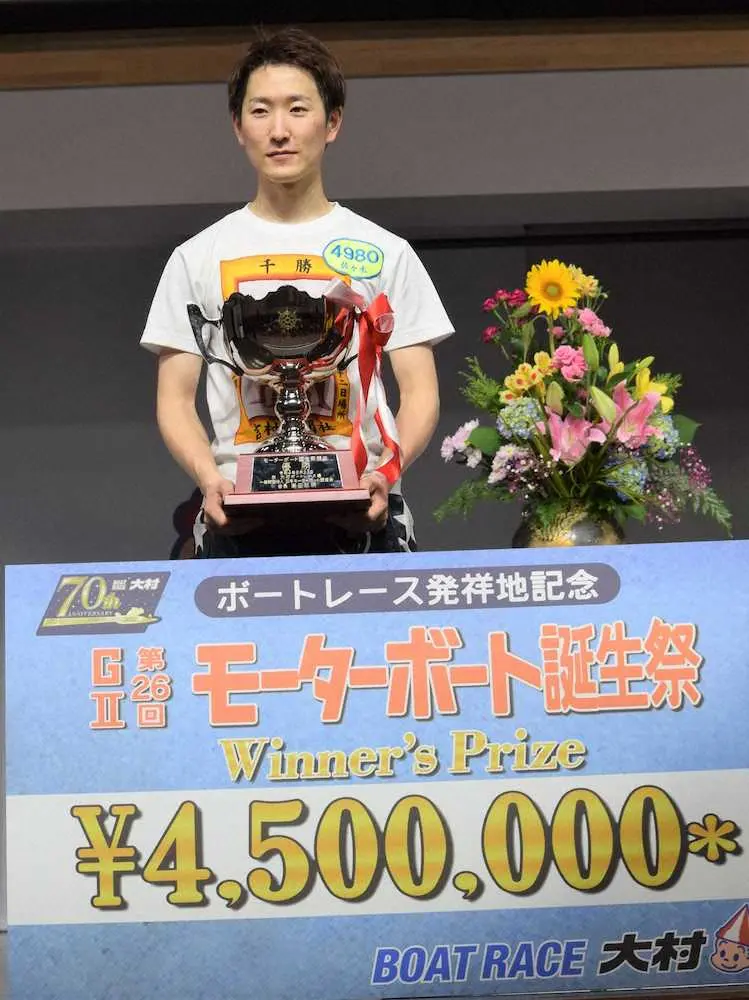 【画像・写真】【大村・G2モーターボート誕生祭】佐々木　G2初優勝、イン逃げ切り「気持ち良かった」