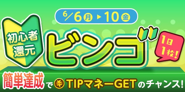 【画像・写真】【簡単達成でTIPマネーGET!!】初心者還元　ビンゴ登場！