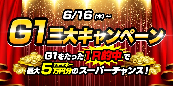 【画像・写真】【GⅠ】三大ミッションキャンペーン開催！1R的中で最大TIPマネー5万円分チャンス！