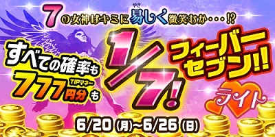 【画像・写真】TIPマネーの当選確率も全て7分の1「フィーバーセブン・ライト」ビンゴが出現！