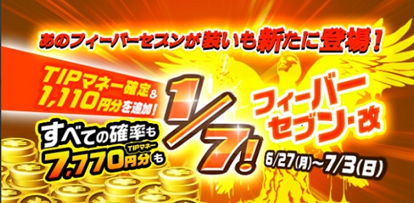 【画像・写真】TIPマネー確定＆当選確率ALL1/7！ TIPマネー最大7,770円分が当たるビンゴ出現！