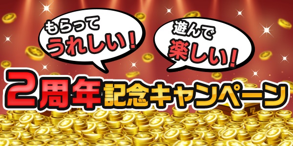 【画像・写真】【第一弾】TIPSTAR 2周年記念キャンペーン開催！