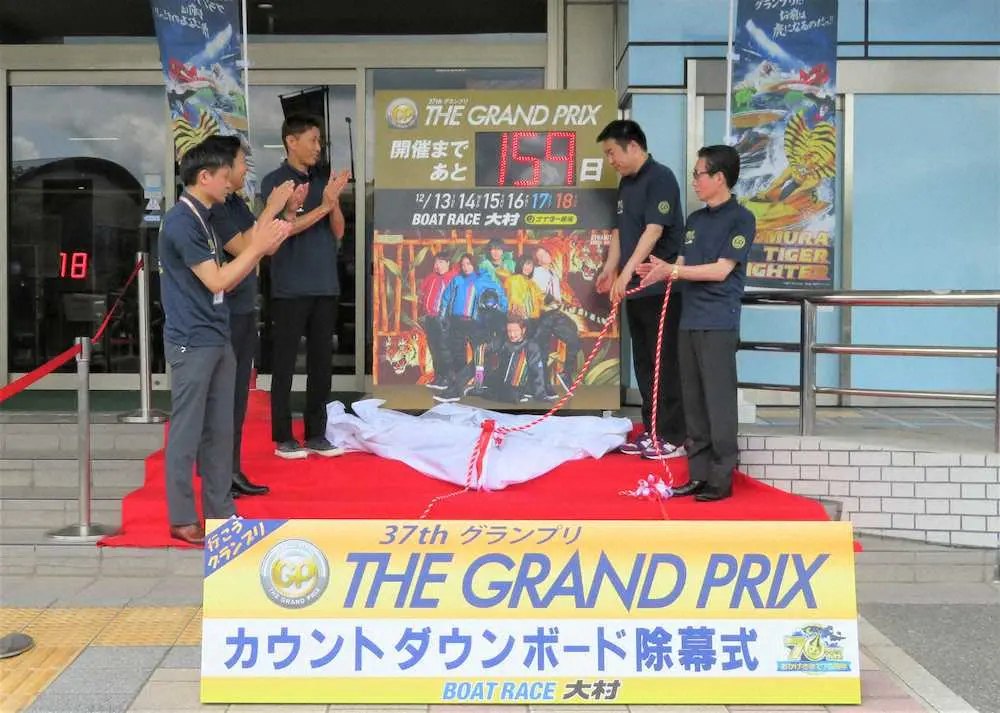 【画像・写真】【ボートレース大村】「SGグランプリ」カウントダウンボード除幕式　地元・長崎の原田幸哉らが出席