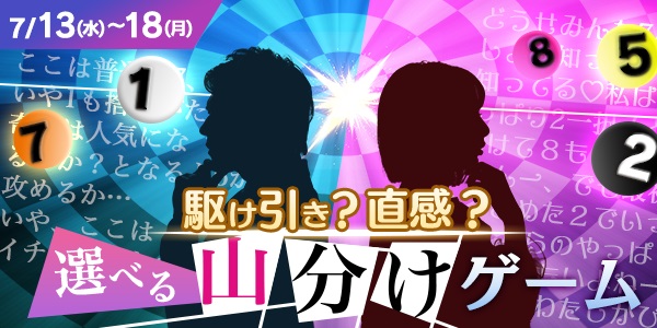 【画像・写真】【総額600万円】駆け引き？直感？選べる山分けゲーム登場！！