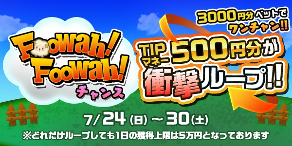 【画像・写真】マネー500円分が衝撃ループ Foowah！Foowah！チャンス！＆ まだまだ続く！2周年記念キャンペーン開催！