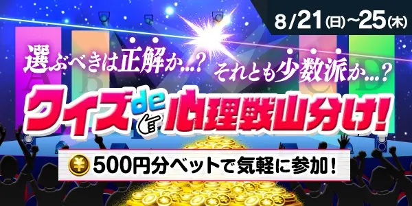 【画像・写真】【新・山分けミッション】500円分ベットで気軽に参加　クイズ de 心理戦山分け！登場