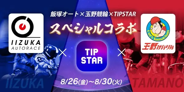 【画像・写真】【スペシャルコラボ決定!!】飯塚オート×玉野競輪×TIPSTAR