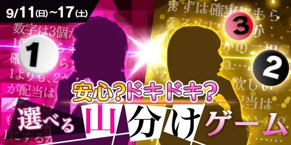 【画像・写真】【好評につき再登場!!】安心？ドキドキ？選べる山分けゲーム