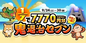 【画像・写真】1/7でTIPマネー7,770円分！ 仲間と一緒に鬼退治セブン！