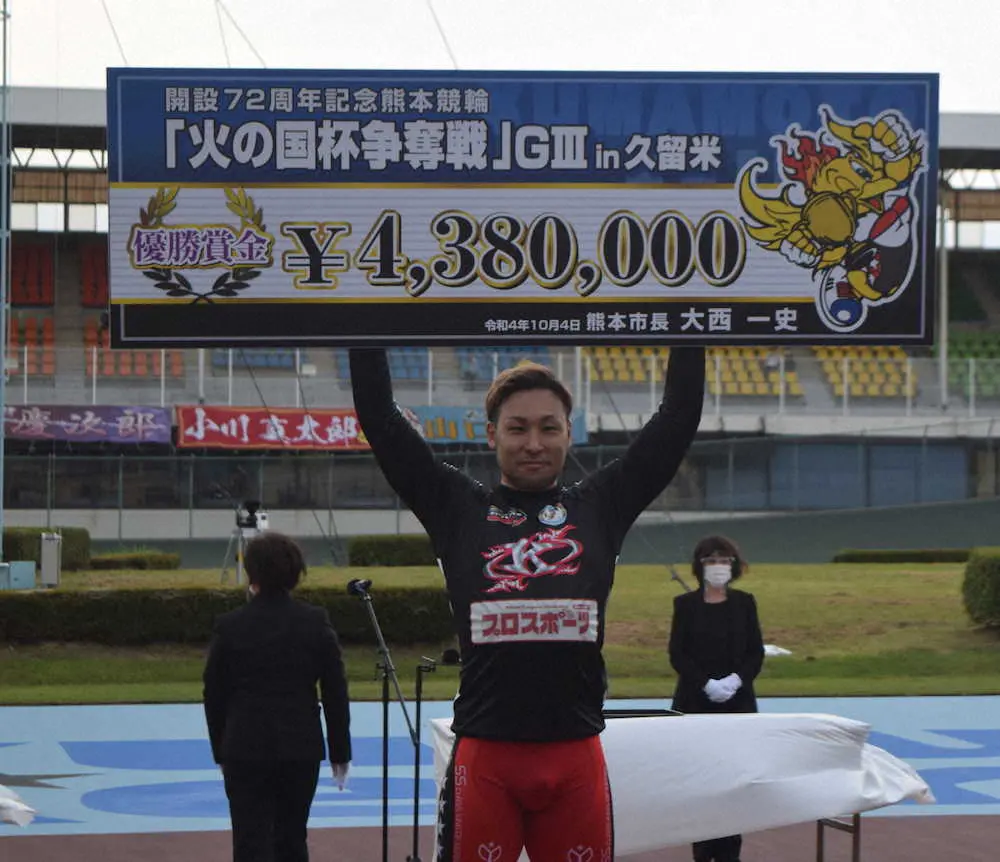 【画像・写真】2年ぶりに熊本記念を制して賞金ボードを掲げる郡司