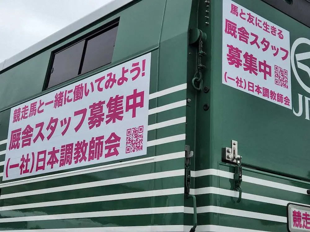 【画像・写真】厩舎スタッフ募集の告知がラッピングされた美浦トレセンの馬運車