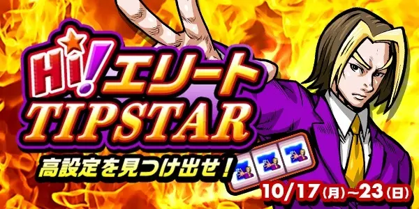 【画像・写真】【新イベント!!】Hi！エリートTIPSTAR 高設定を見つけ出せ！