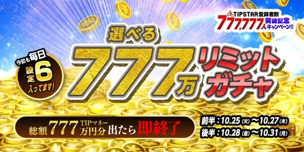 【画像・写真】777,777人突破記念！！選べる777万円分リミットガチャ＆友達招待キャンペーン同時開催