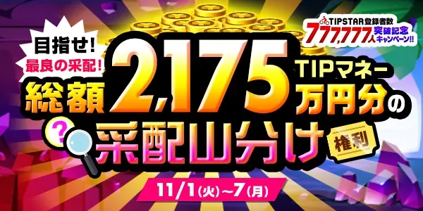 【画像・写真】【総額2,175万円分】采配山分け！開催決定！