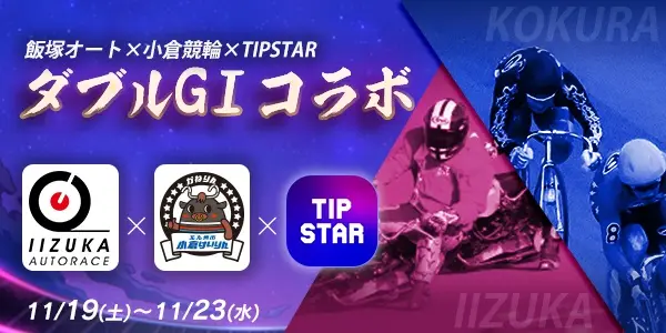 【画像・写真】【飯塚オート×小倉競輪×TIPSTAR】ダブルGⅠコラボ 開催！！