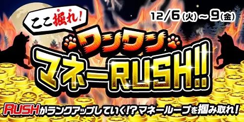 【画像・写真】RUSHがランクアップ！？　ここ掘れ！ワンワンマネーRUSH！開催！